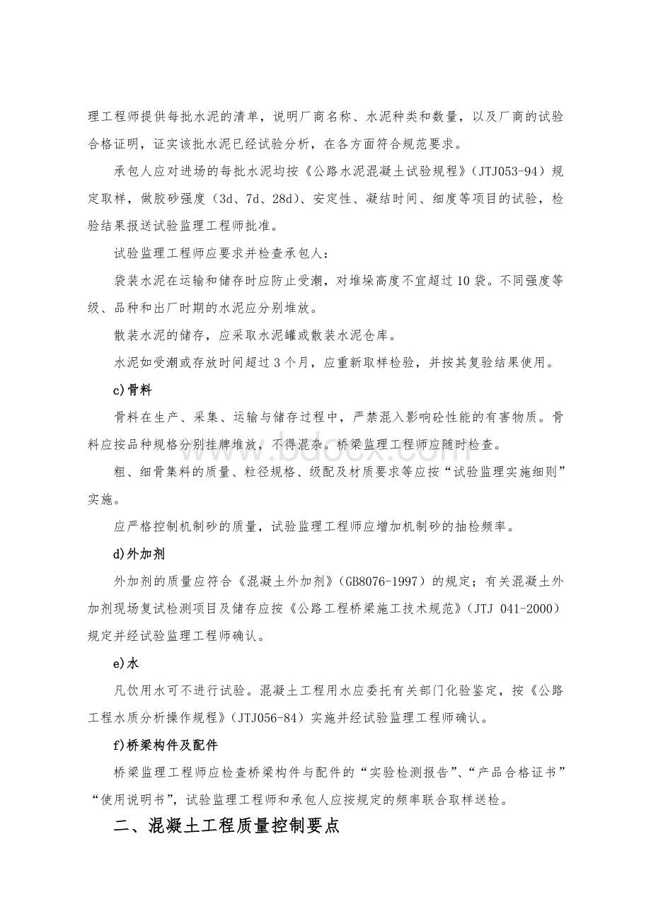 桥梁监理控制要点Word格式文档下载.doc_第2页