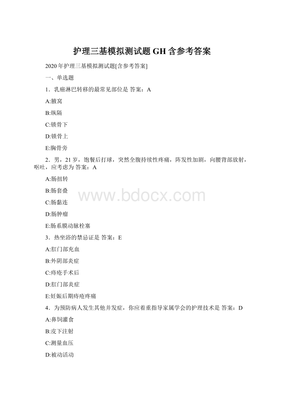 护理三基模拟测试题GH含参考答案Word格式文档下载.docx