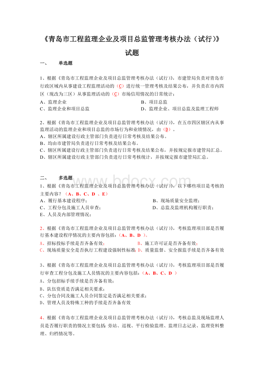 《青岛市工程监理企业及项目总监管理考核办法(试行)》试题.doc_第1页