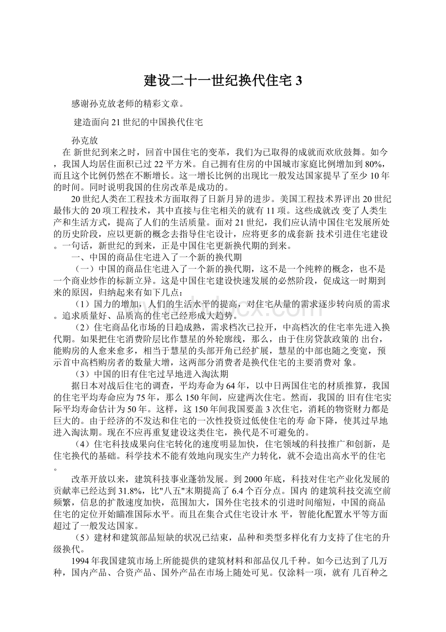 建设二十一世纪换代住宅3Word下载.docx