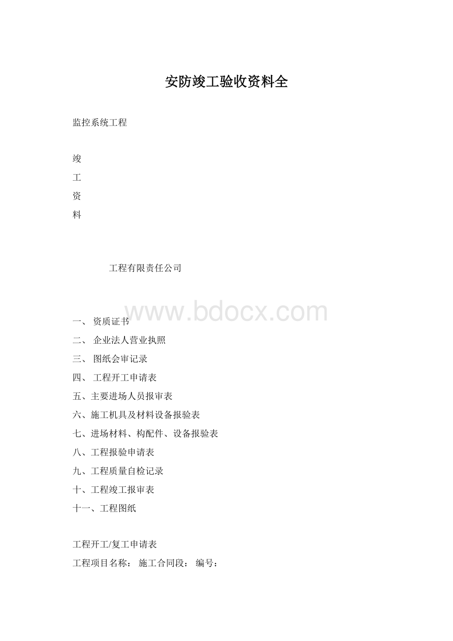 安防竣工验收资料全Word格式文档下载.docx_第1页