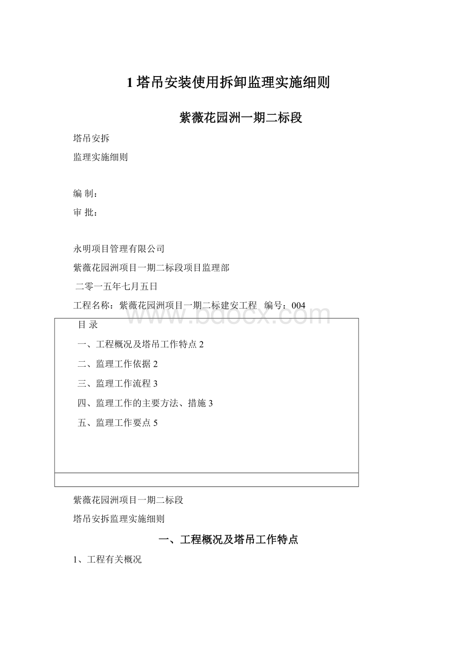 1塔吊安装使用拆卸监理实施细则文档格式.docx_第1页