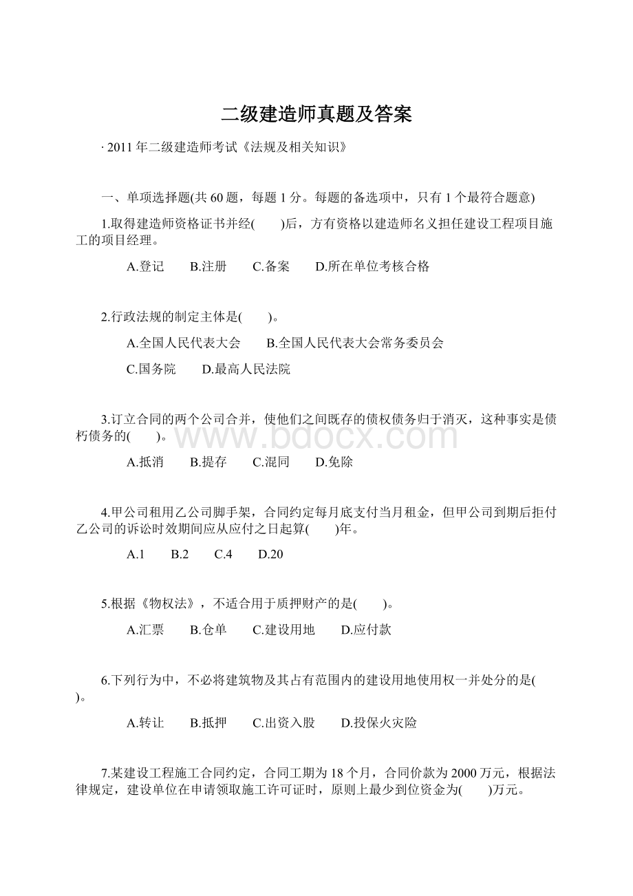 二级建造师真题及答案Word下载.docx