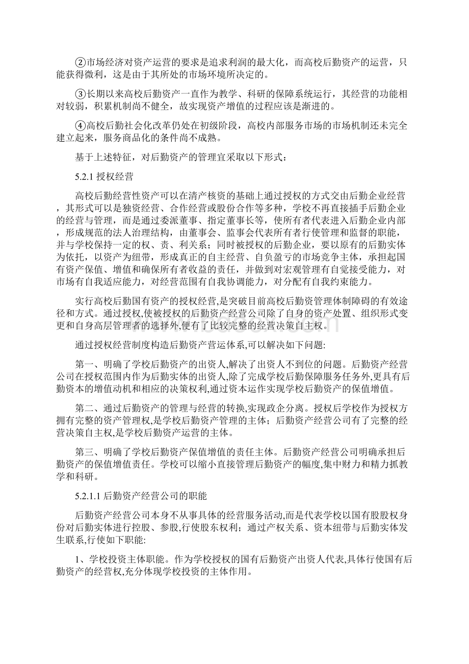 修改第五章加强高校后勤资产管理与运营的探讨.docx_第2页