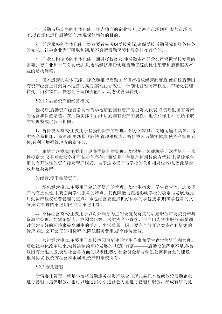 修改第五章加强高校后勤资产管理与运营的探讨.docx_第3页