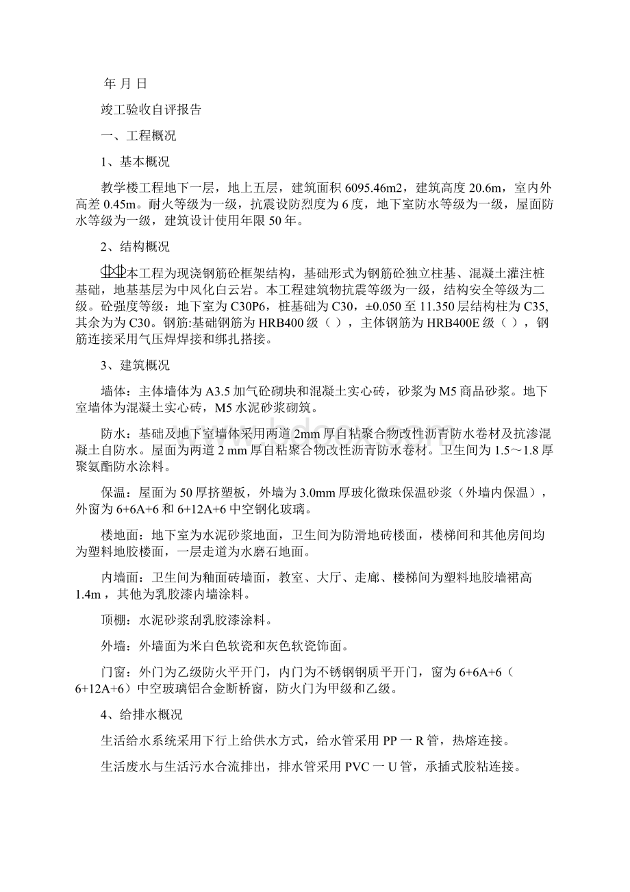 工程竣工验收自评报告新Word下载.docx_第2页