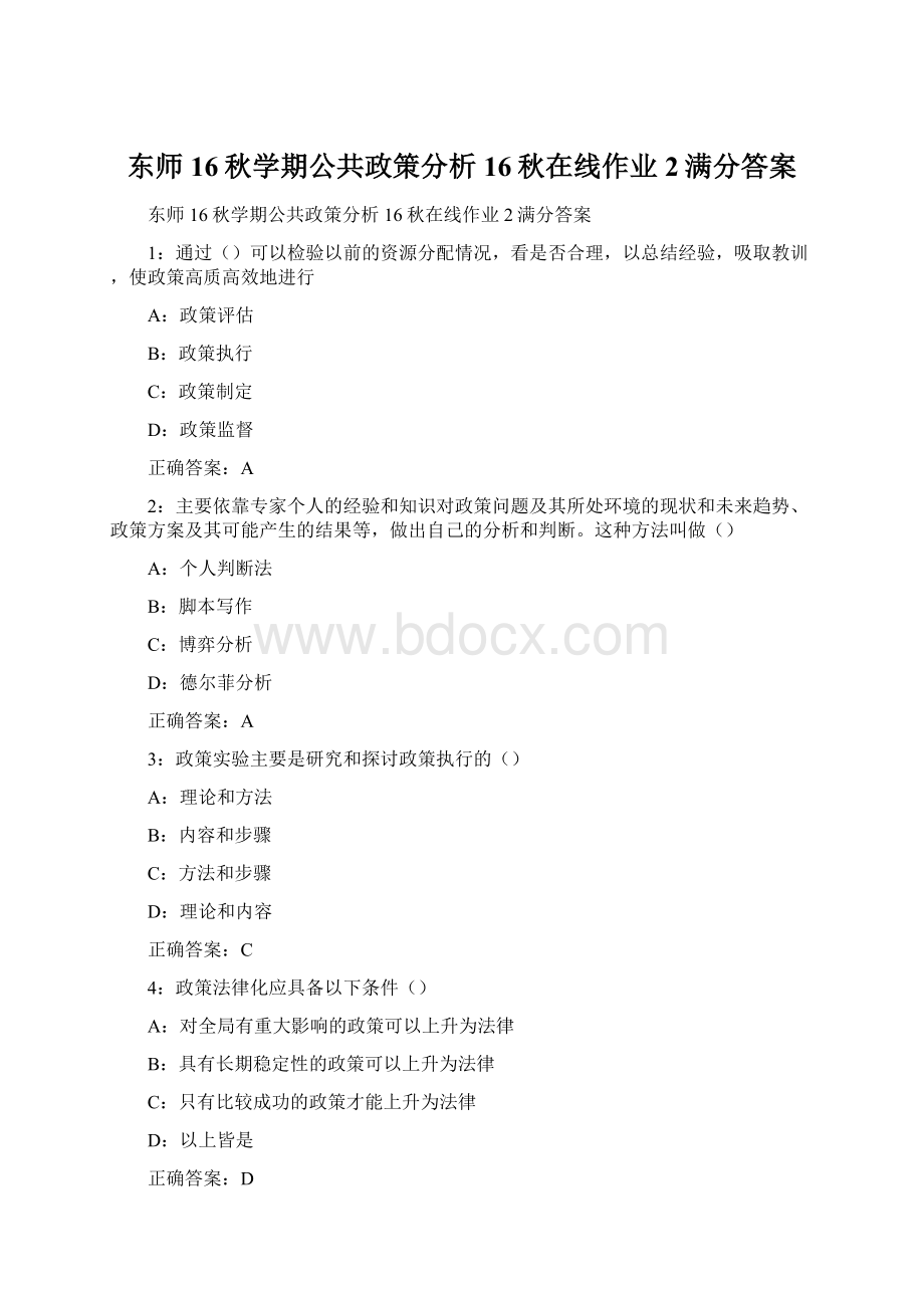 东师16秋学期公共政策分析16秋在线作业2满分答案Word文档下载推荐.docx_第1页