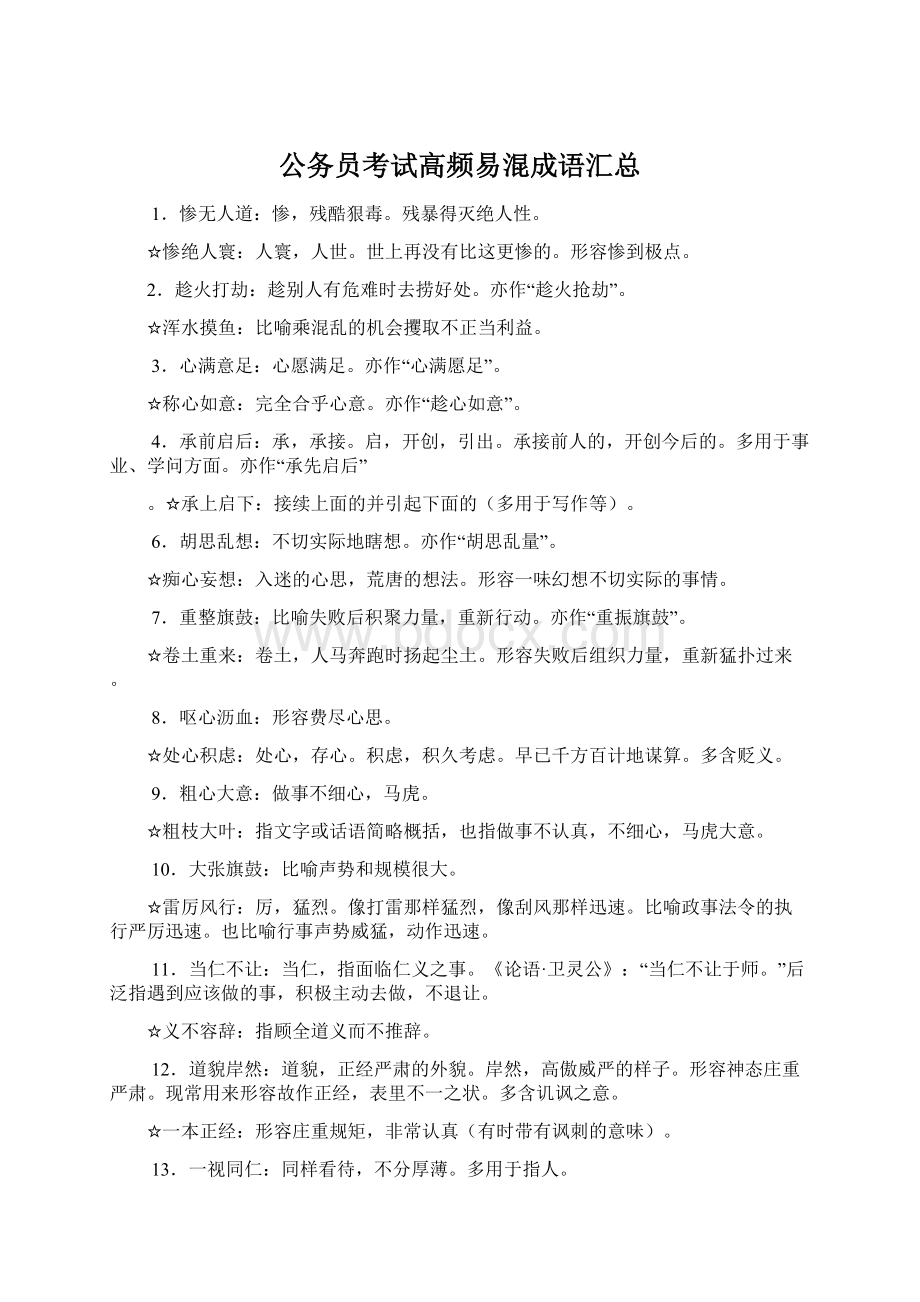 公务员考试高频易混成语汇总文档格式.docx