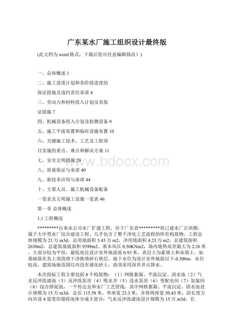 广东某水厂施工组织设计最终版Word文档下载推荐.docx_第1页