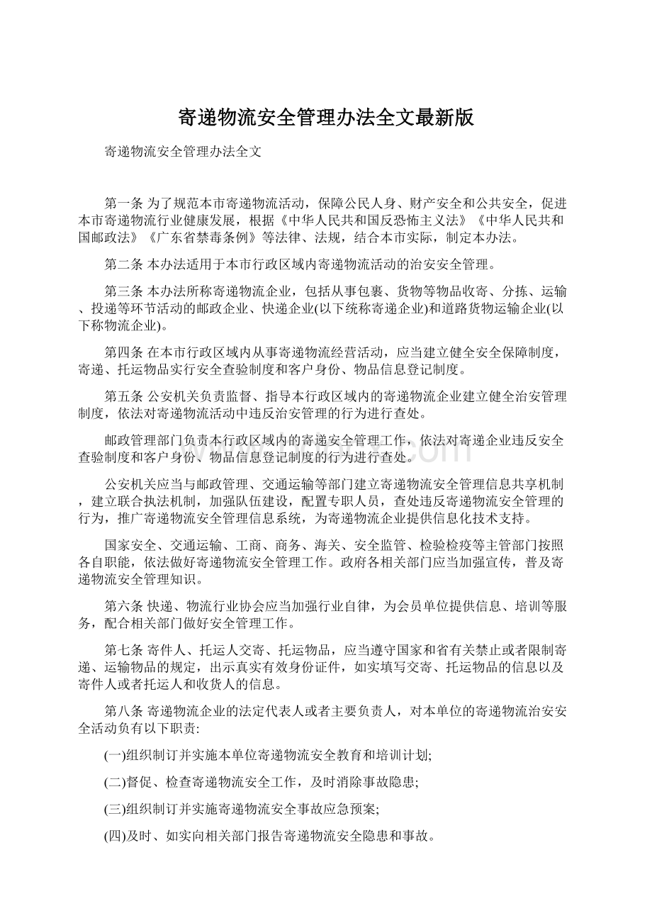 寄递物流安全管理办法全文最新版.docx_第1页