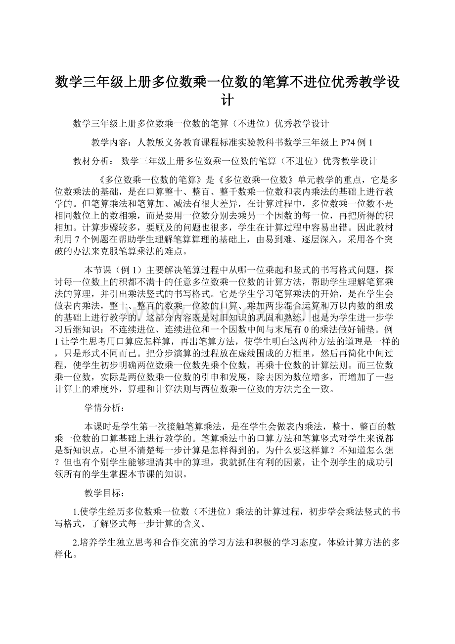 数学三年级上册多位数乘一位数的笔算不进位优秀教学设计.docx