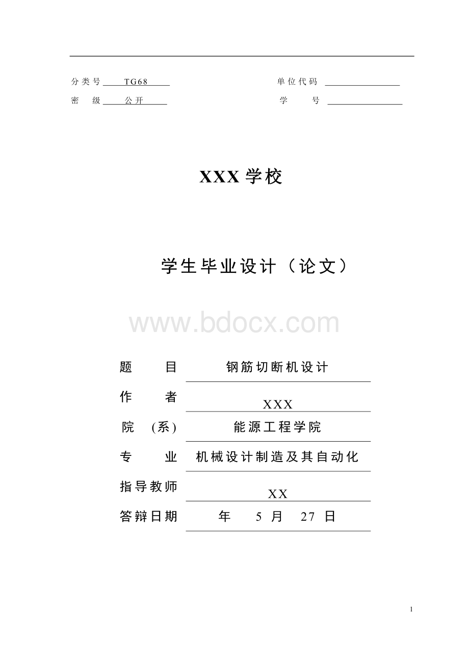 钢筋切断机设计Word格式文档下载.docx