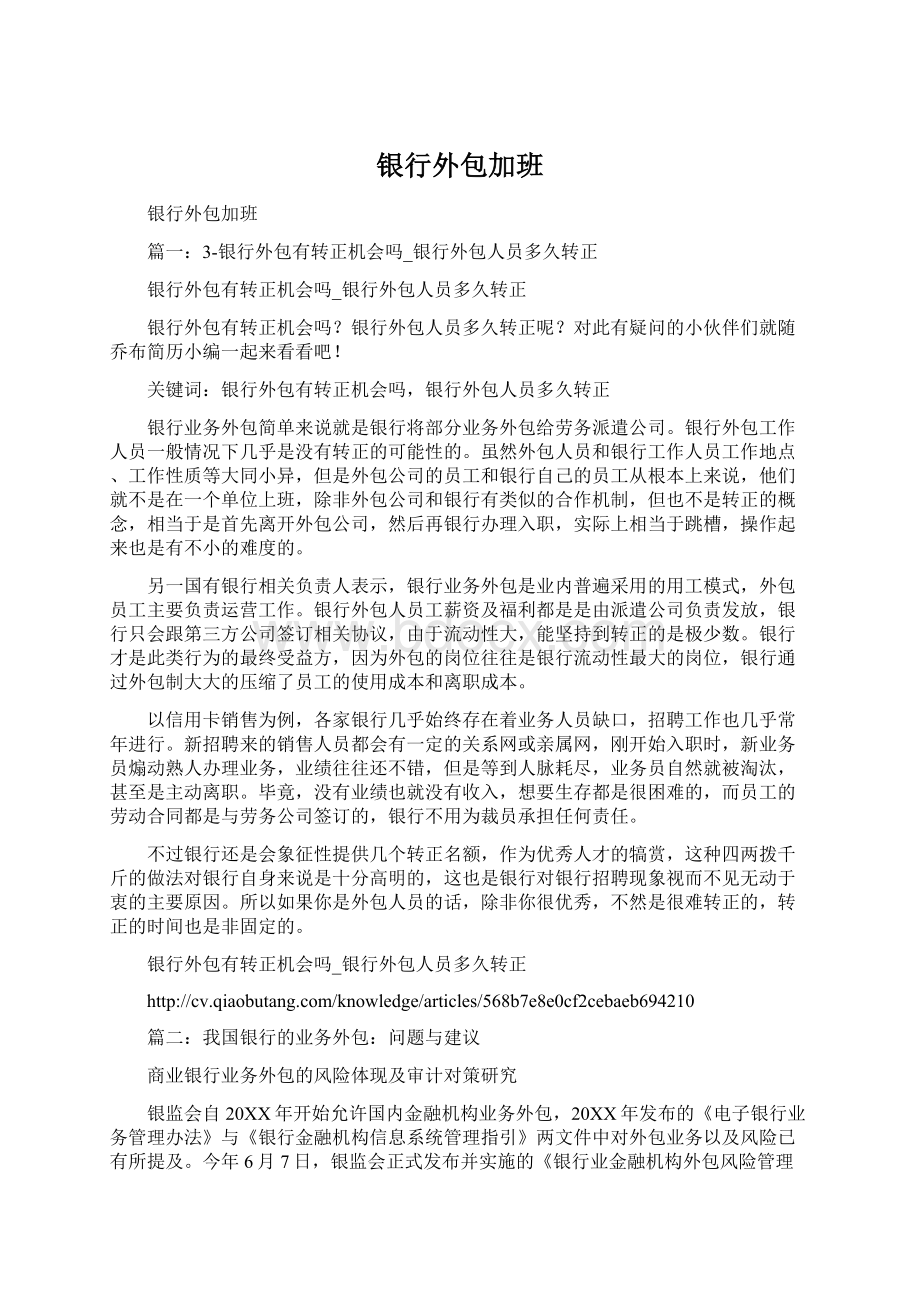 银行外包加班Word文档下载推荐.docx