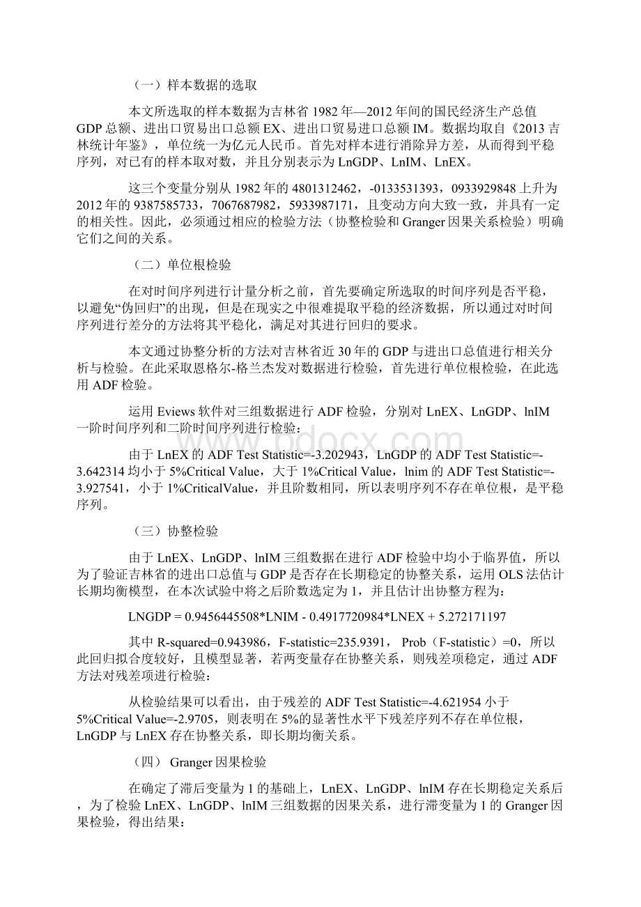 吉林省进出口贸易与经济增长关系的实证分析.docx_第3页