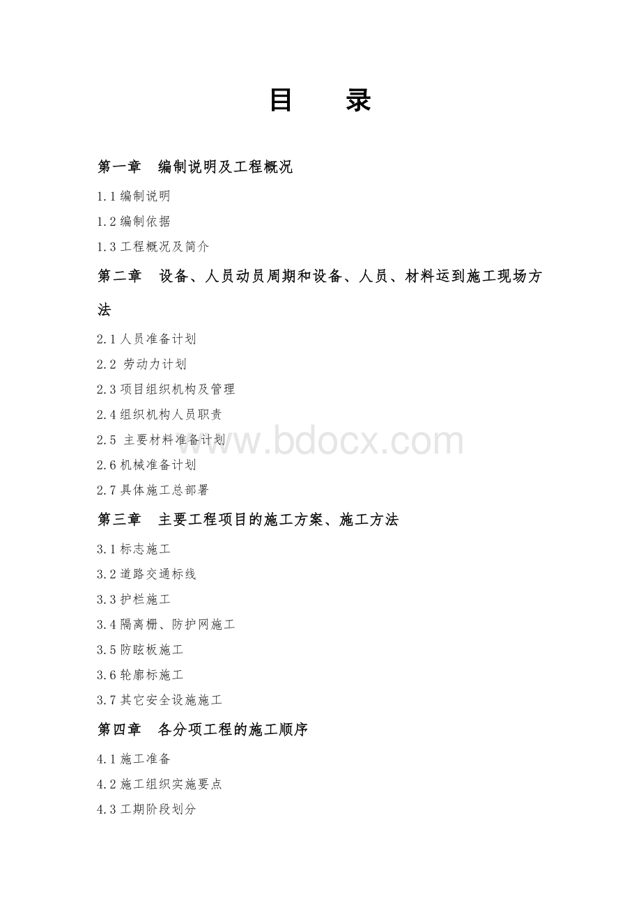 交安施工组织设计Word格式.doc