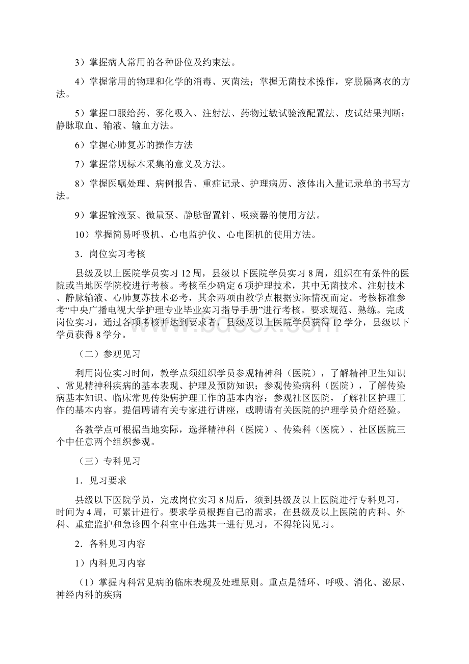 安徽广播电视大学护理学专业专科集中实践环节实施方案Word格式.docx_第2页