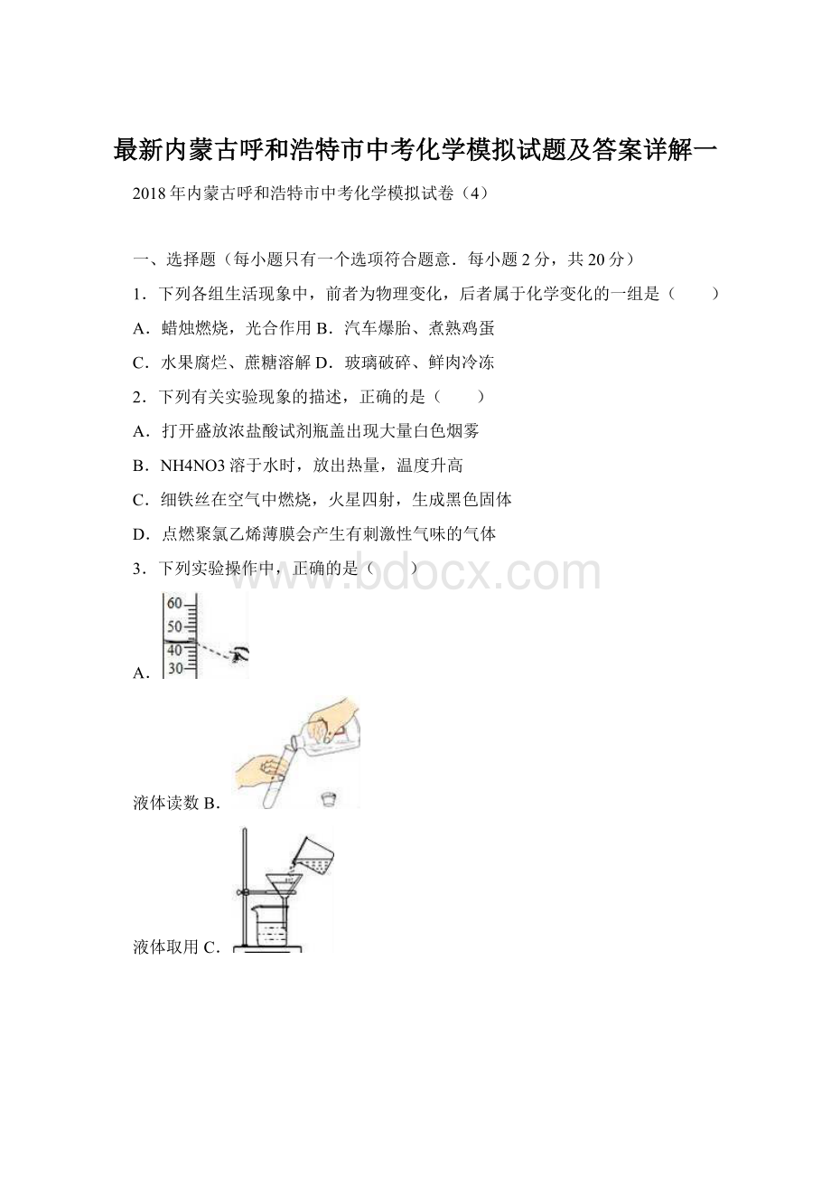 最新内蒙古呼和浩特市中考化学模拟试题及答案详解一.docx