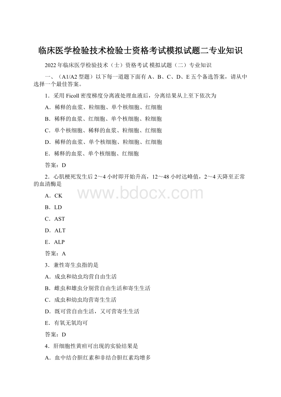 临床医学检验技术检验士资格考试模拟试题二专业知识Word文件下载.docx