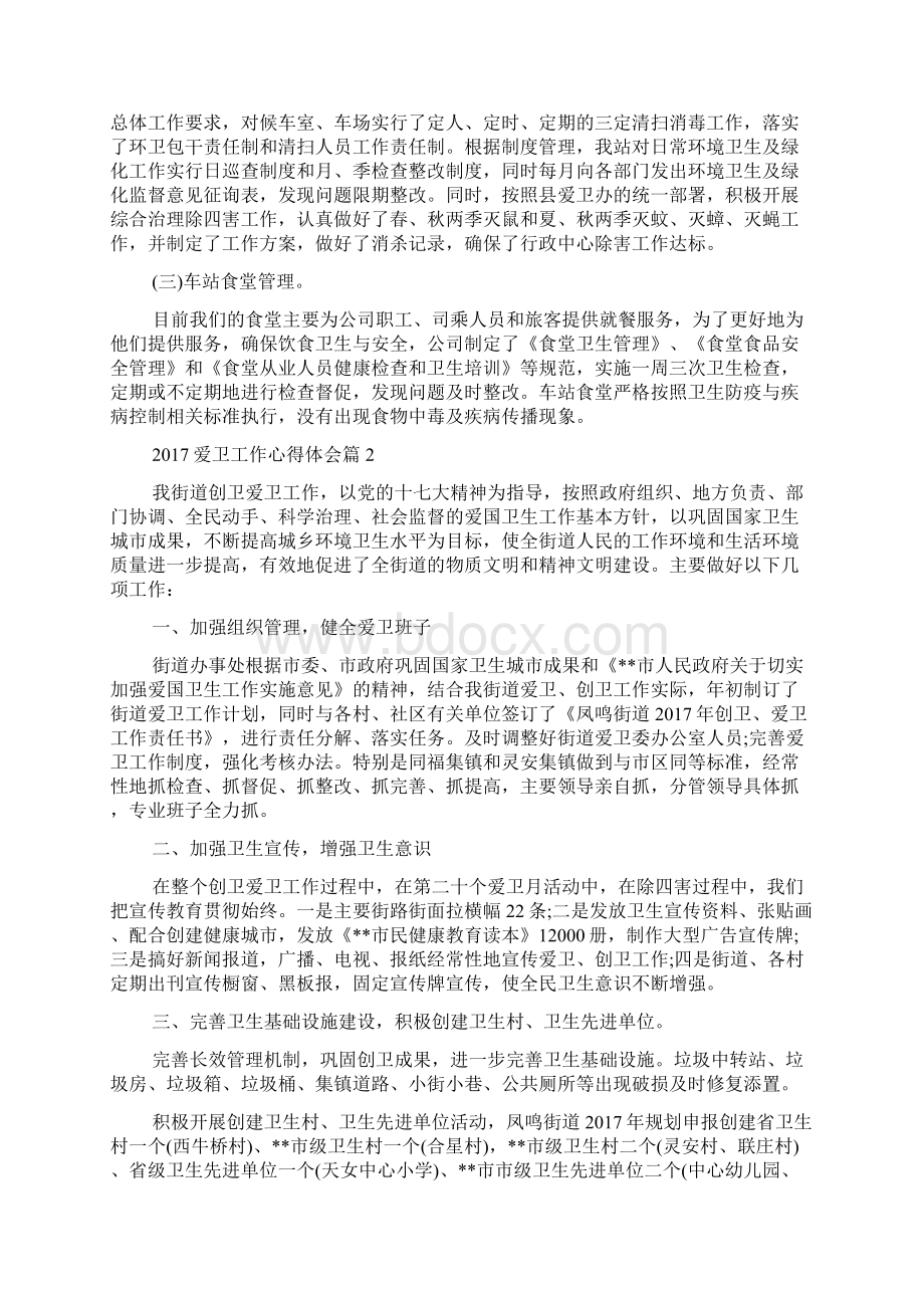 爱卫工作心得体会范文精选Word格式文档下载.docx_第2页