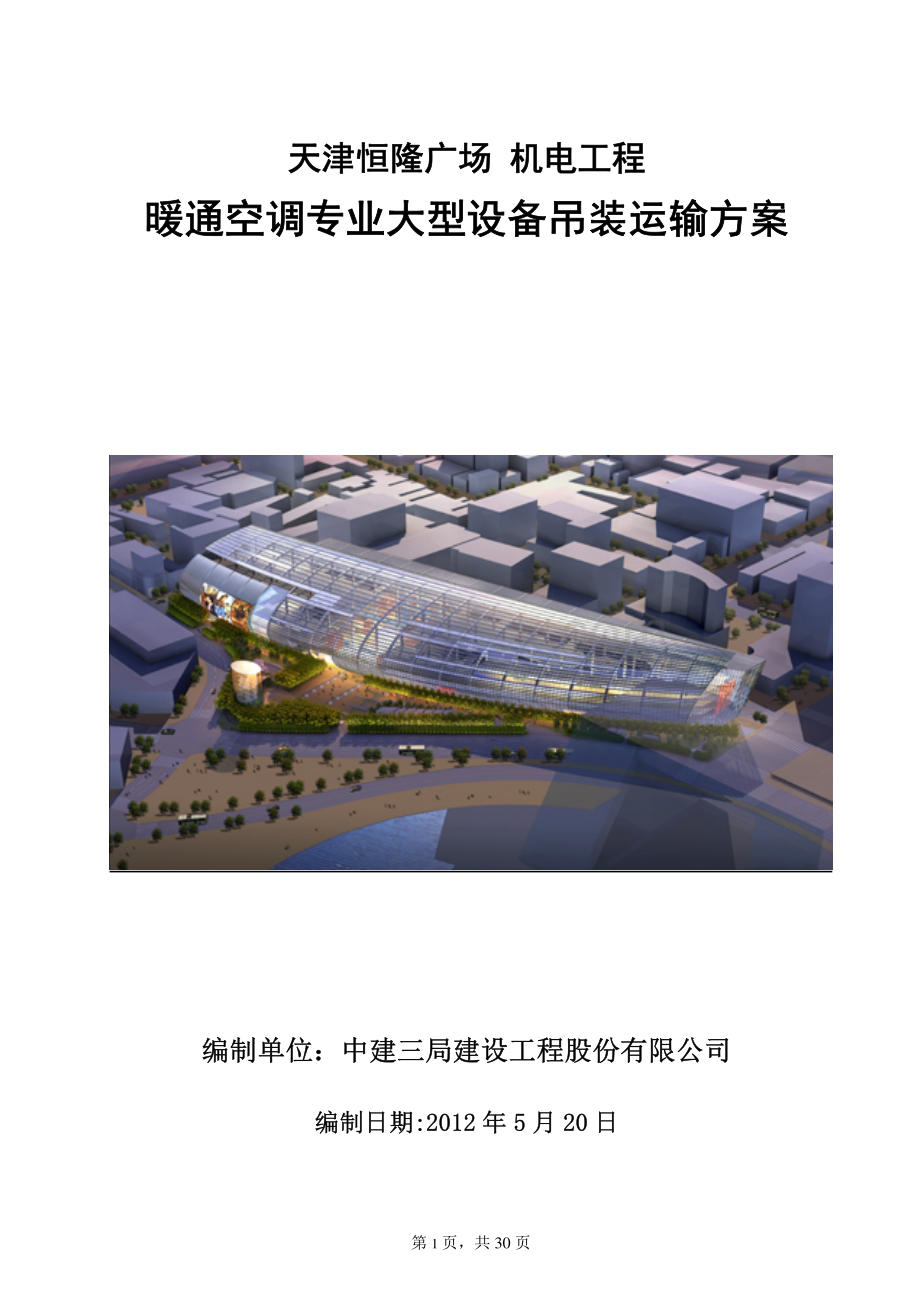 暖通空调专业大型设备吊装运输方案C版资料下载.pdf_第1页