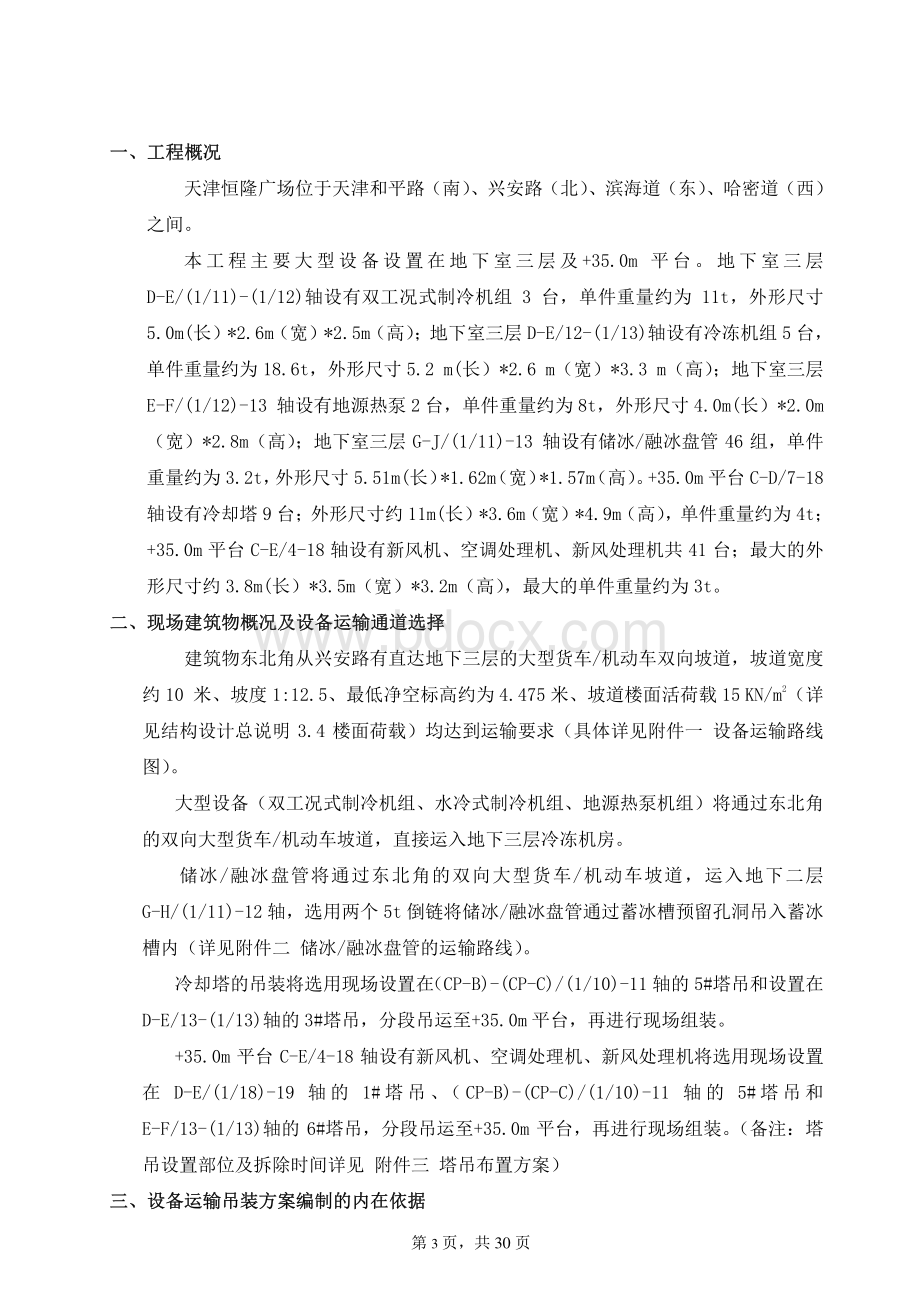 暖通空调专业大型设备吊装运输方案C版资料下载.pdf_第3页