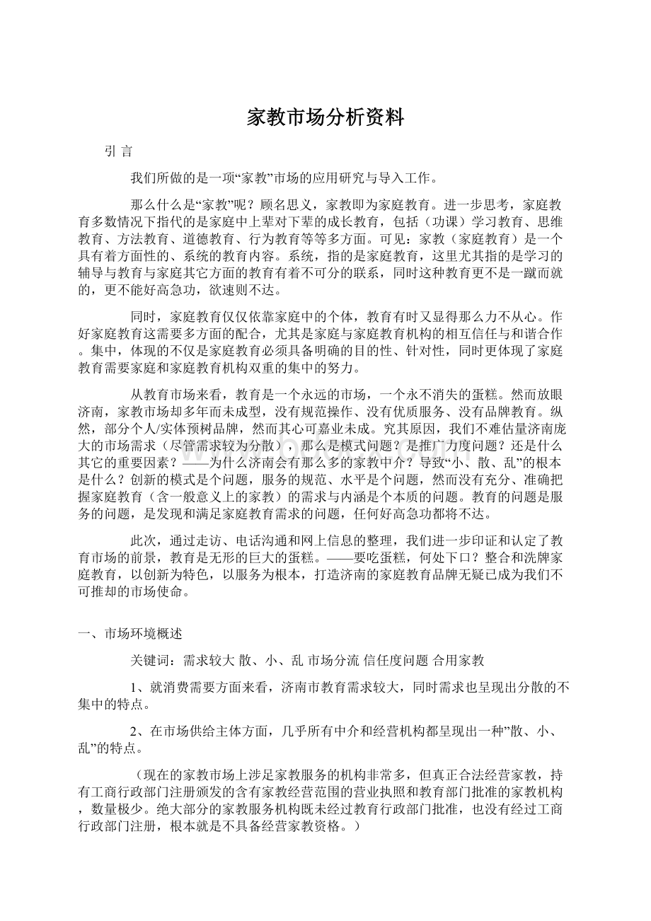 家教市场分析资料.docx_第1页