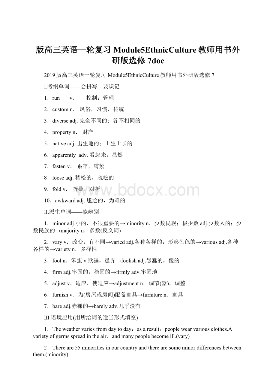 版高三英语一轮复习Module5EthnicCulture教师用书外研版选修7doc文档格式.docx_第1页