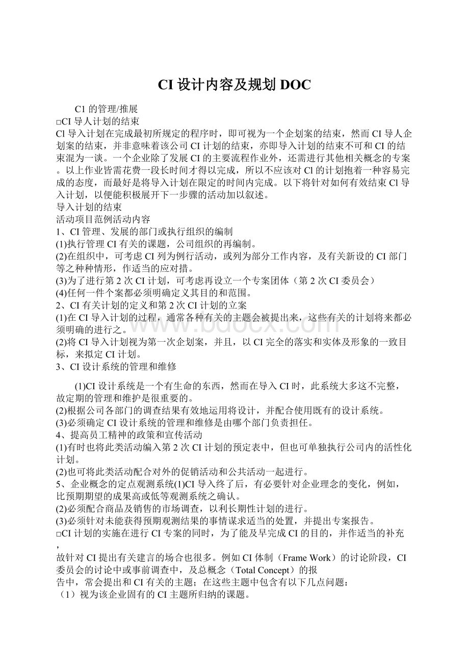 CI设计内容及规划DOCWord下载.docx_第1页