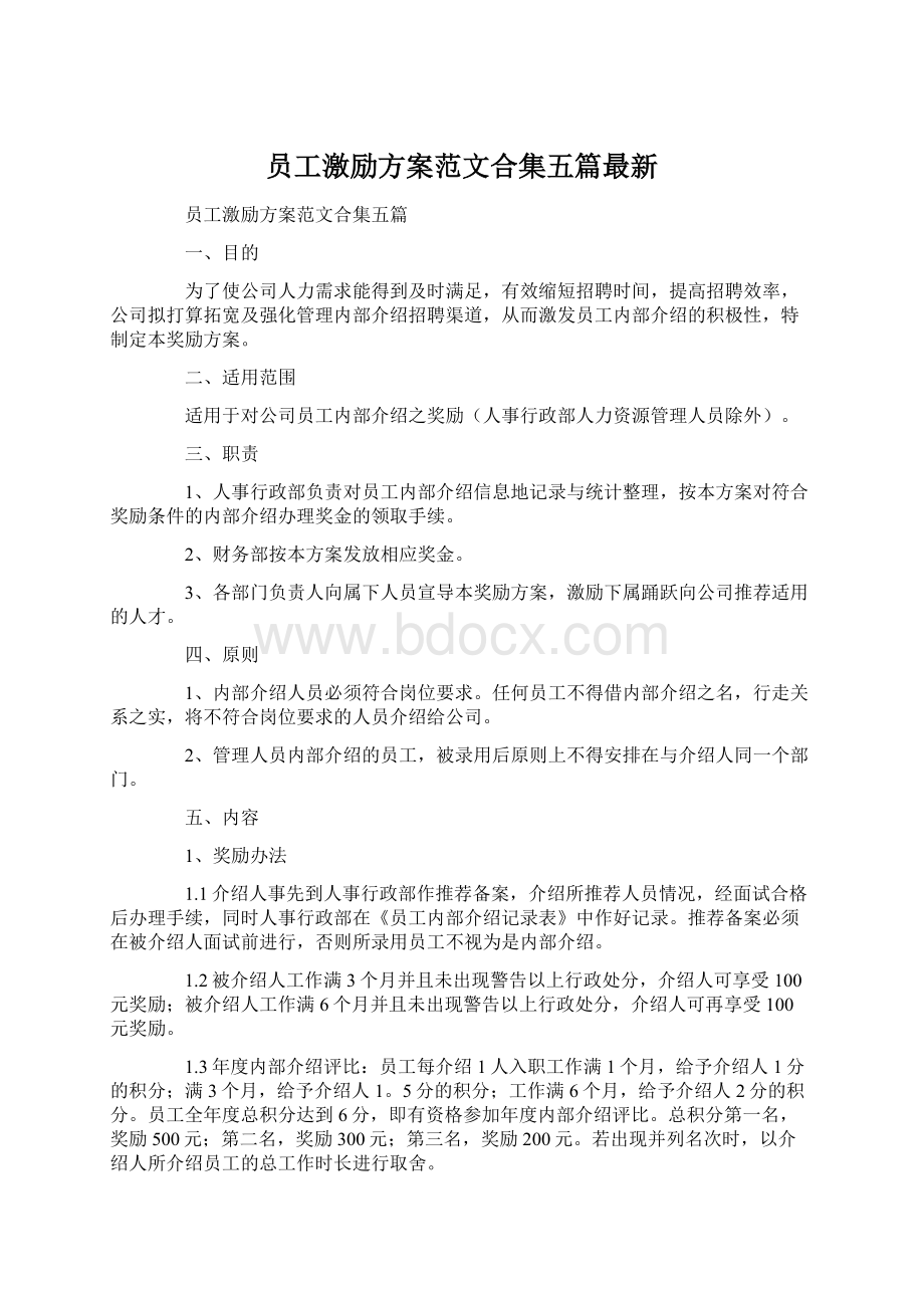 员工激励方案范文合集五篇最新Word下载.docx_第1页