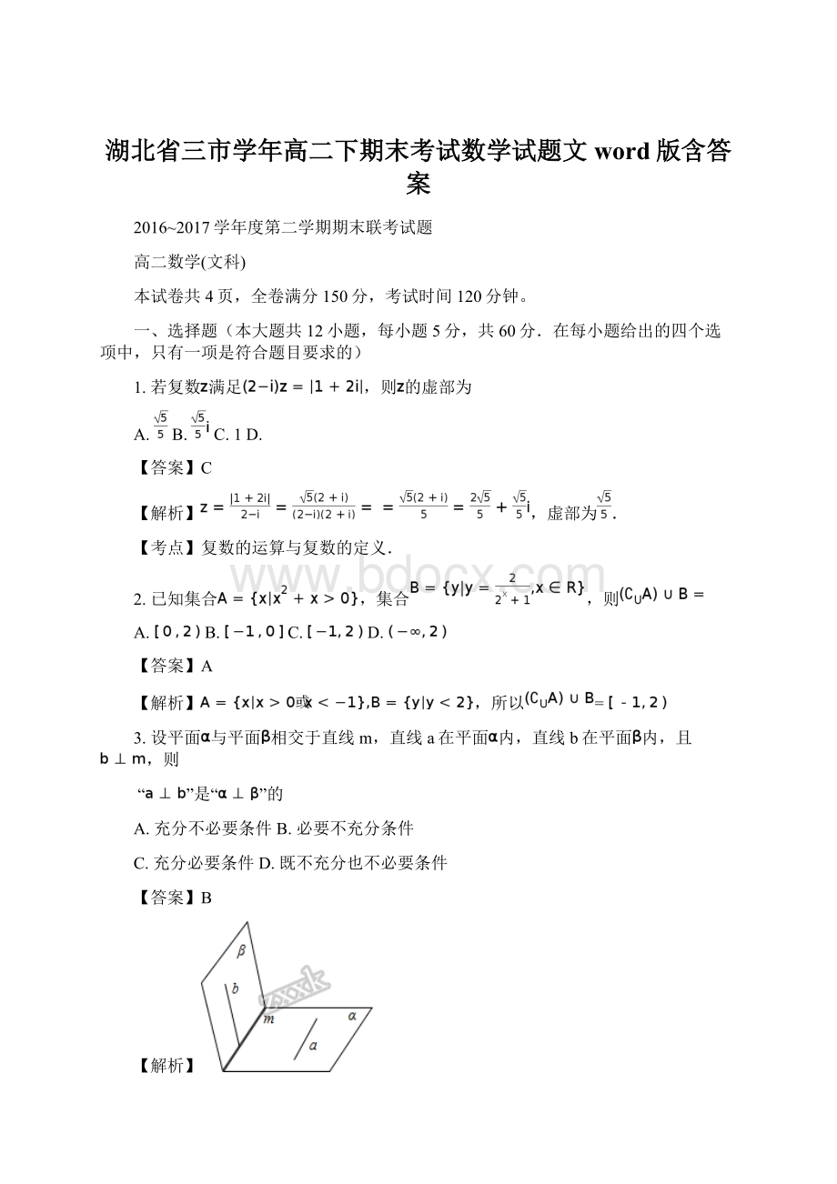 湖北省三市学年高二下期末考试数学试题文word版含答案.docx_第1页