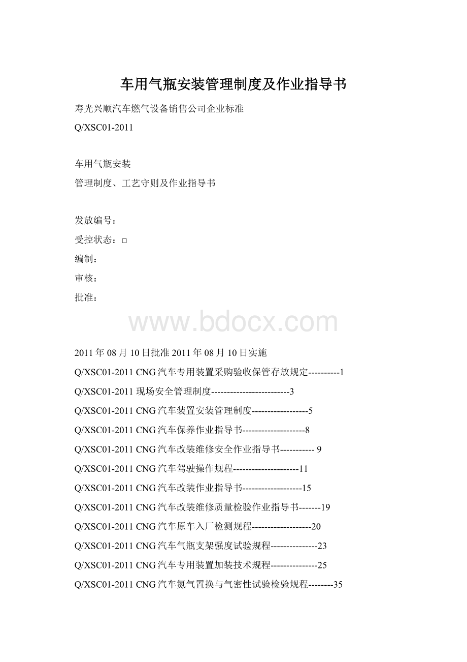 车用气瓶安装管理制度及作业指导书Word下载.docx
