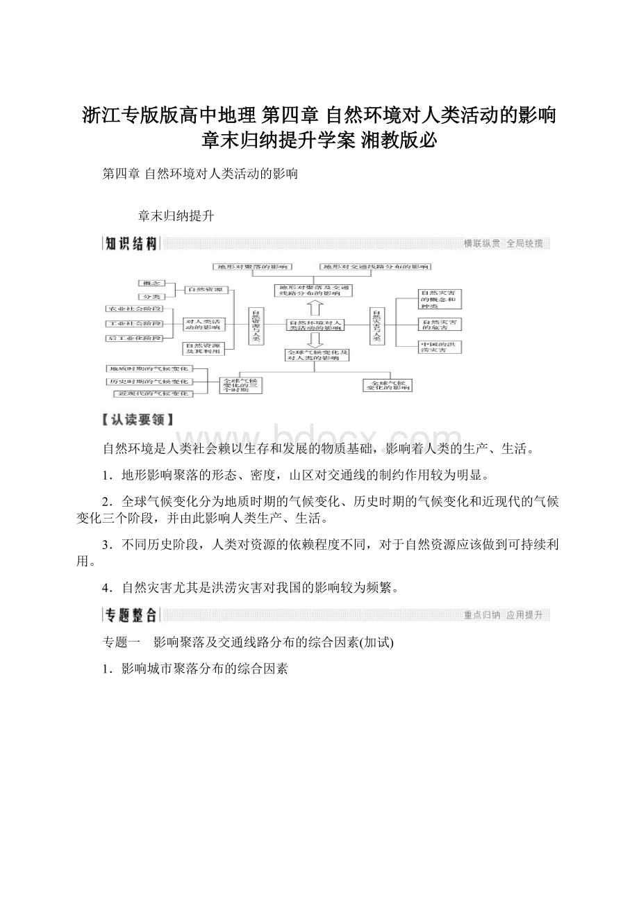 浙江专版版高中地理 第四章 自然环境对人类活动的影响章末归纳提升学案 湘教版必Word文档下载推荐.docx