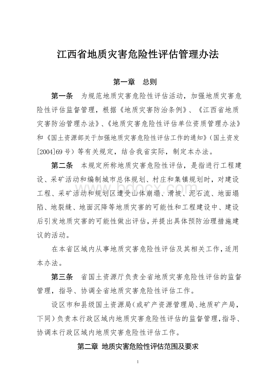 江西省地质灾害危险性评估管理办法Word格式文档下载.doc