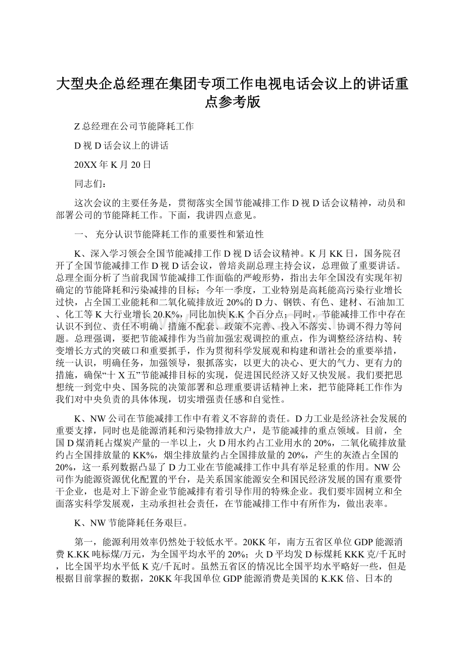 大型央企总经理在集团专项工作电视电话会议上的讲话重点参考版Word文档格式.docx