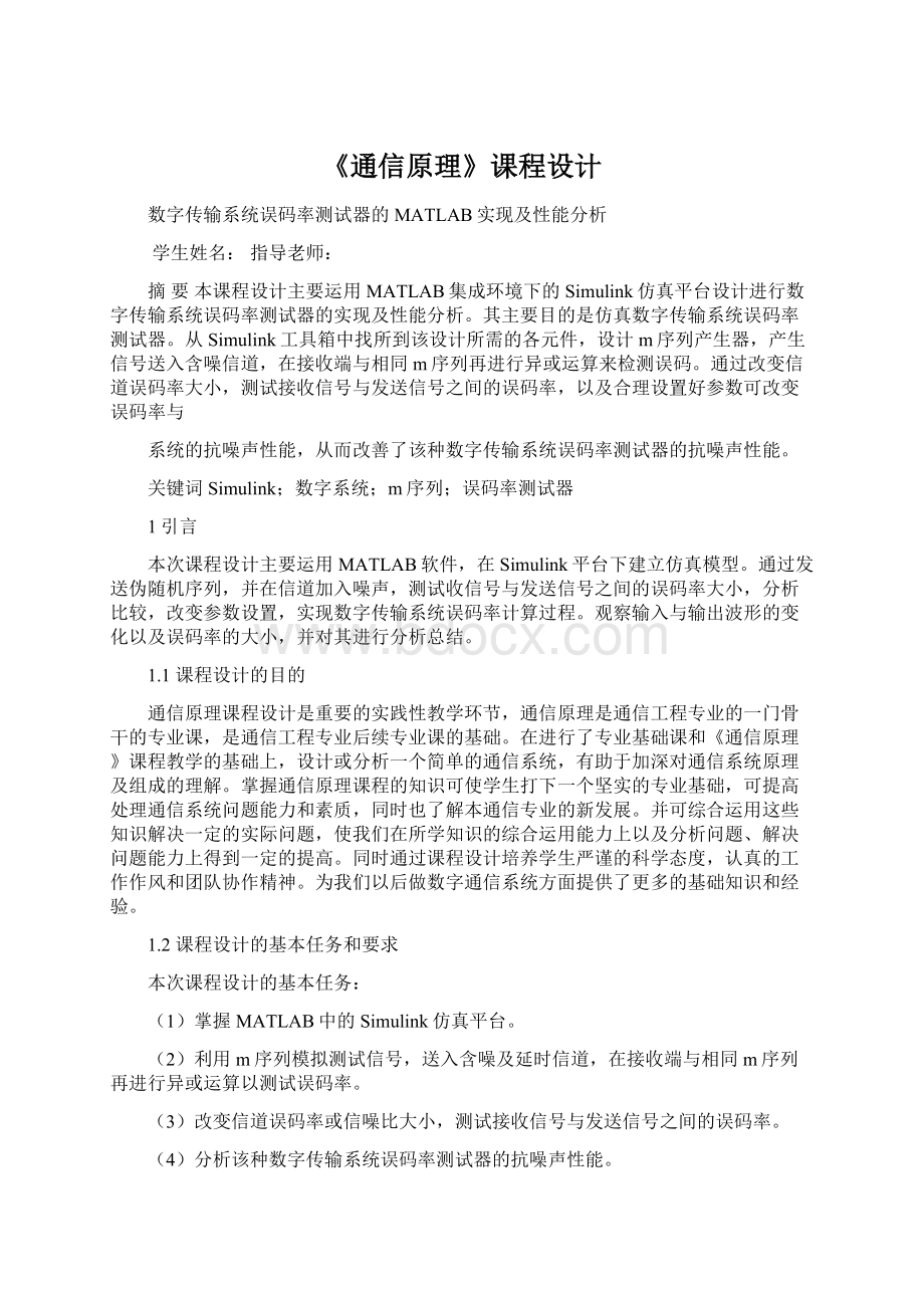 《通信原理》课程设计Word文件下载.docx