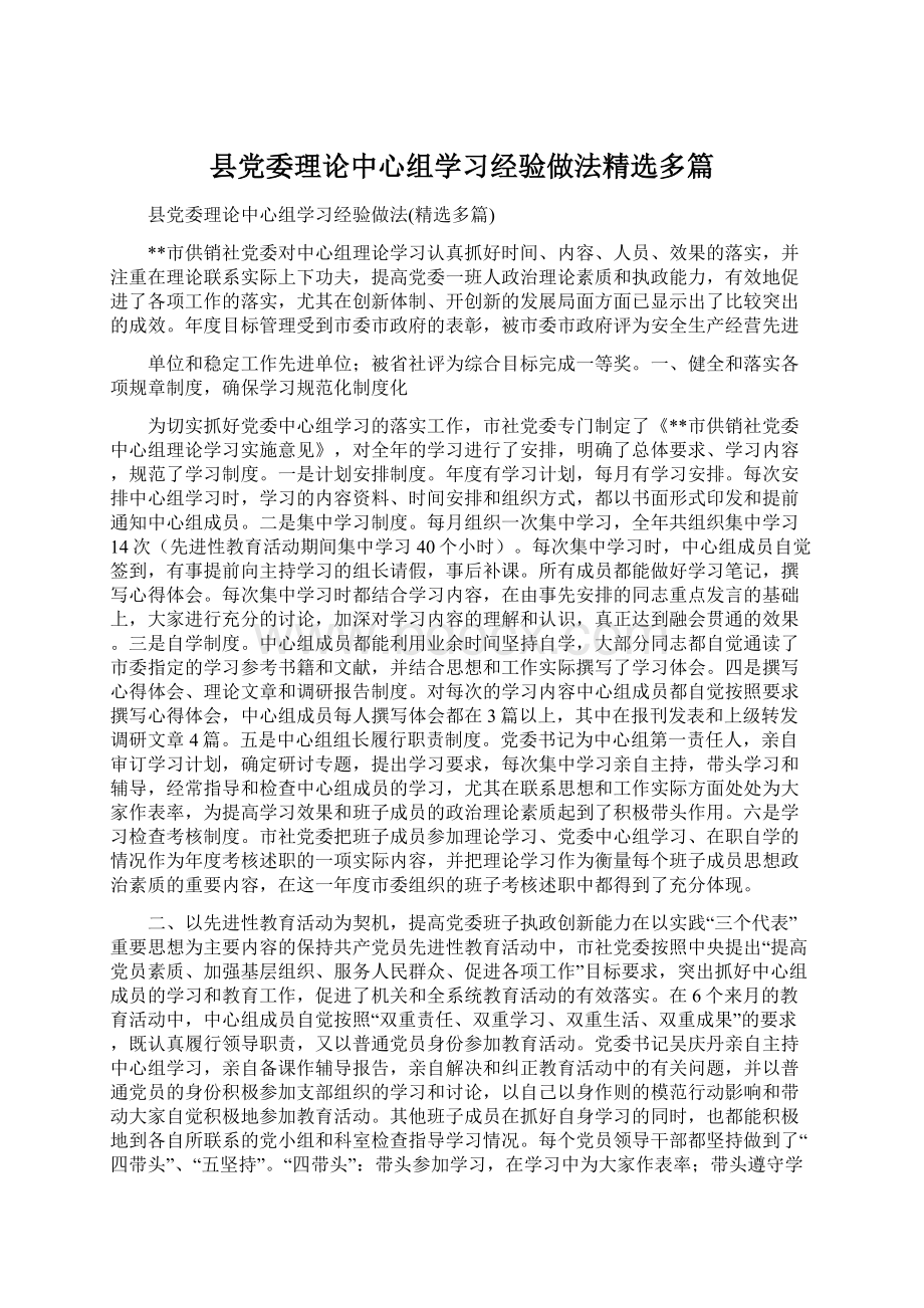 县党委理论中心组学习经验做法精选多篇Word格式文档下载.docx