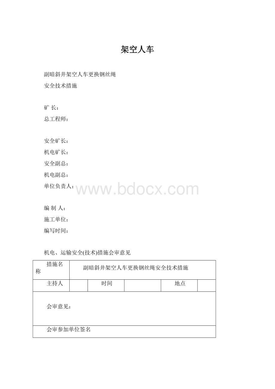 架空人车Word文件下载.docx_第1页