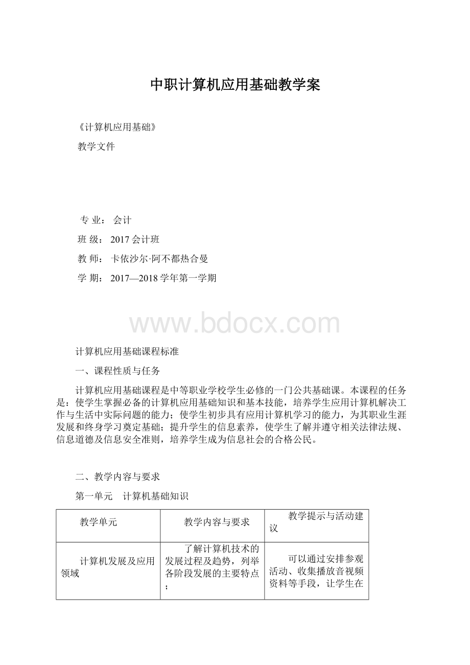 中职计算机应用基础教学案Word格式文档下载.docx_第1页