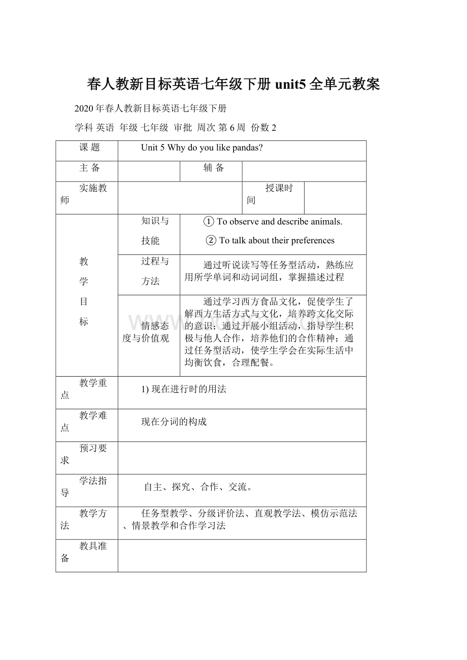 春人教新目标英语七年级下册unit5全单元教案.docx_第1页