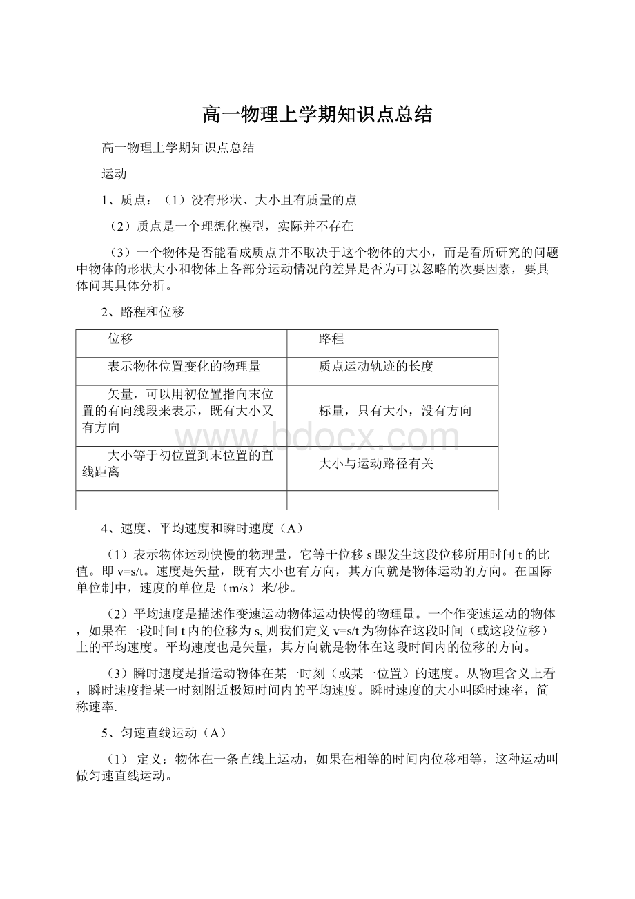 高一物理上学期知识点总结Word文档下载推荐.docx