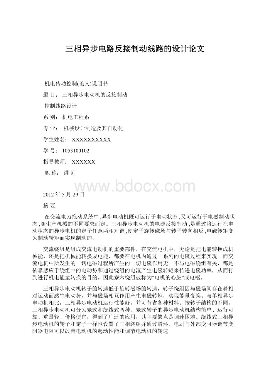 三相异步电路反接制动线路的设计论文.docx_第1页