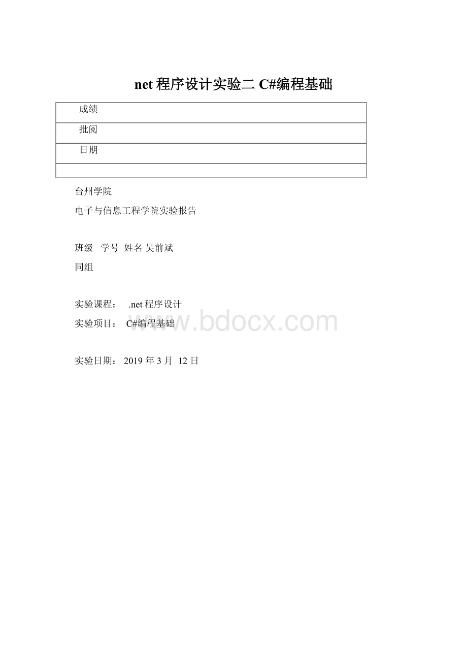 net程序设计实验二C#编程基础.docx_第1页