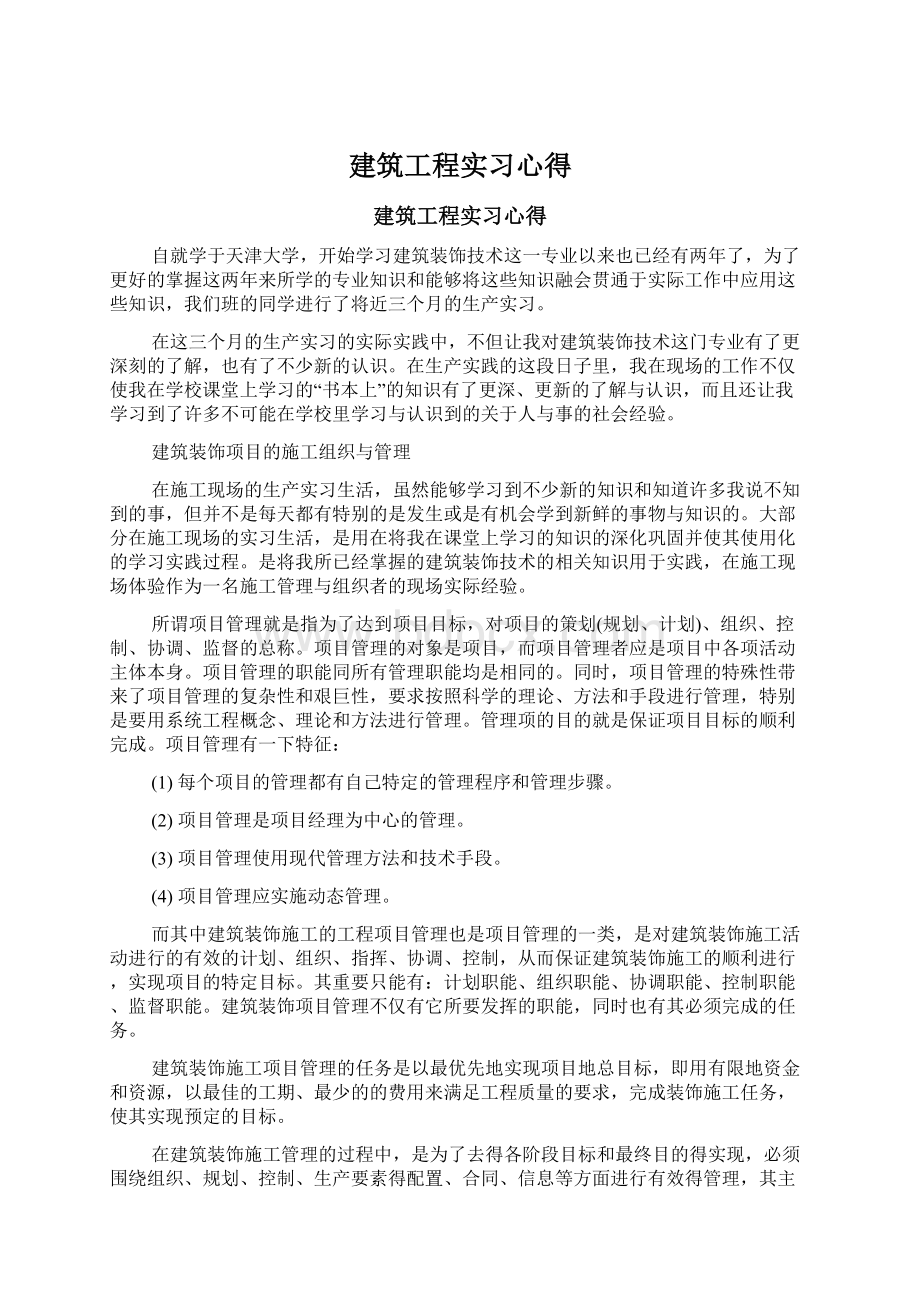 建筑工程实习心得文档格式.docx_第1页