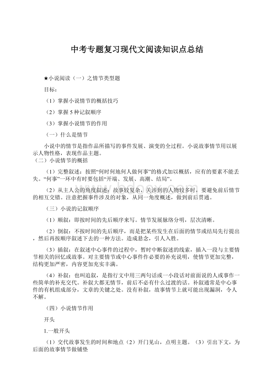 中考专题复习现代文阅读知识点总结文档格式.docx_第1页