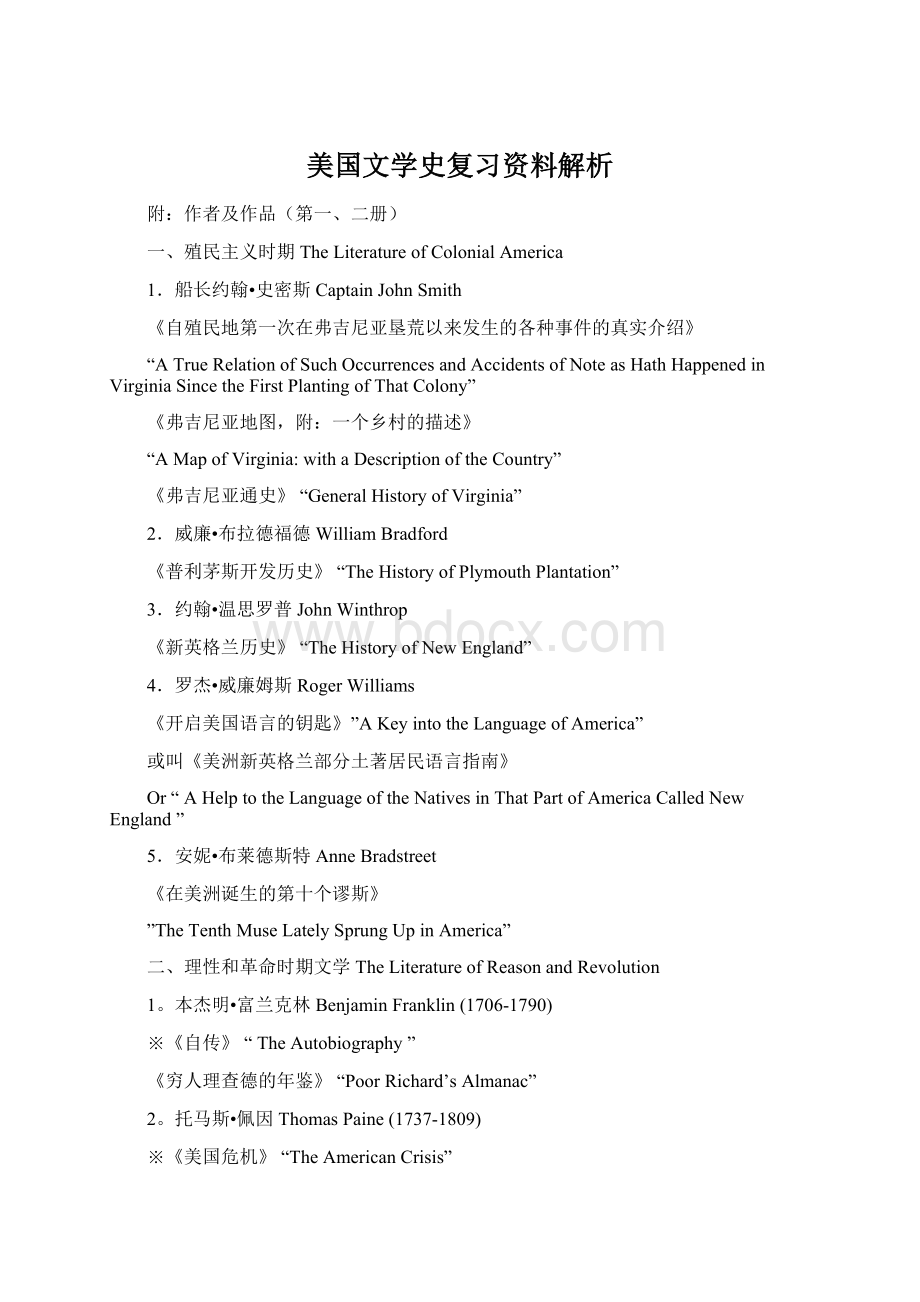 美国文学史复习资料解析.docx_第1页