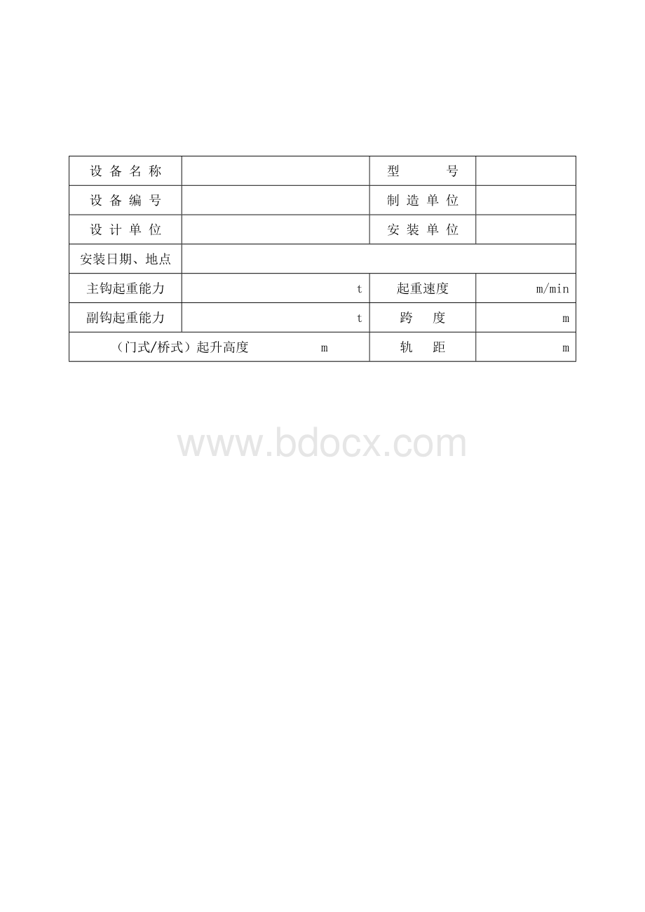 门、桥式起重机安装验收表式文档格式.doc_第1页