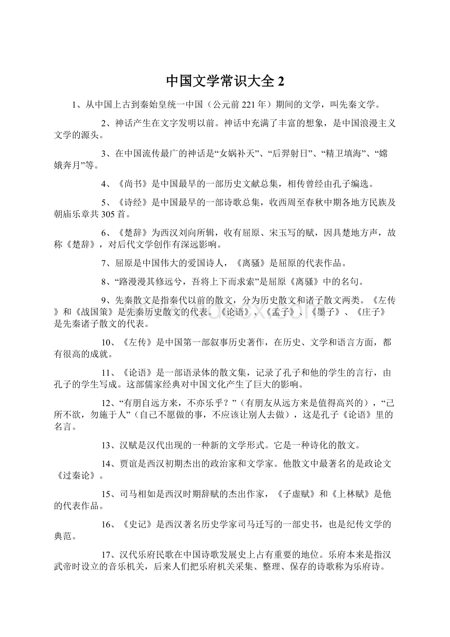 中国文学常识大全2.docx_第1页