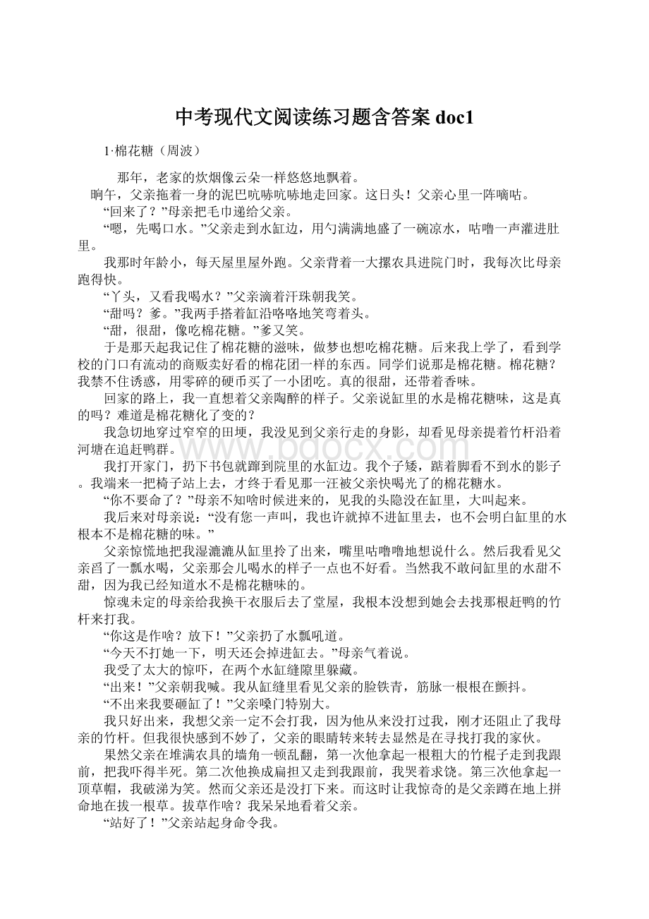 中考现代文阅读练习题含答案doc1.docx_第1页