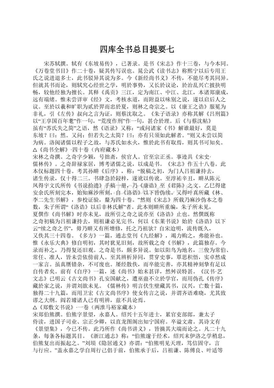 四库全书总目提要七.docx