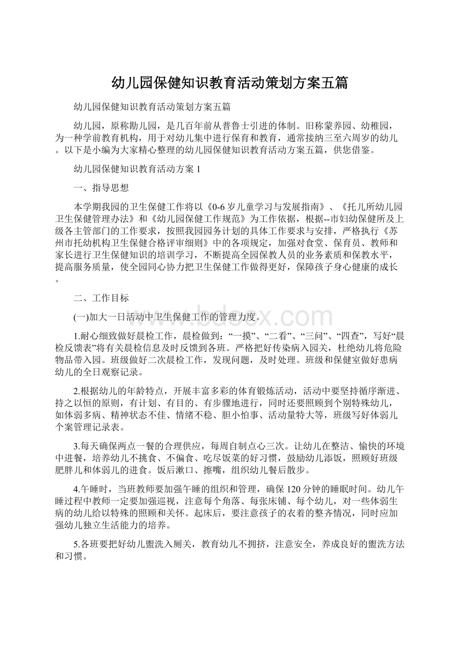 幼儿园保健知识教育活动策划方案五篇Word文档下载推荐.docx